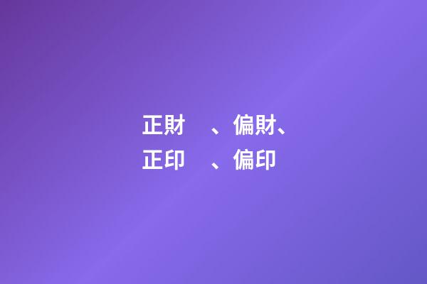 正財、偏財、正印、偏印